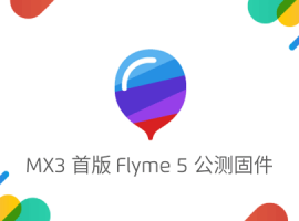 MX3 Flyme 5.6.7.21 beta װ湫̼ͨð棩