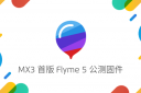 魅族MX3 Flyme 5.6.7.21 beta 首版公测固件（通用版）