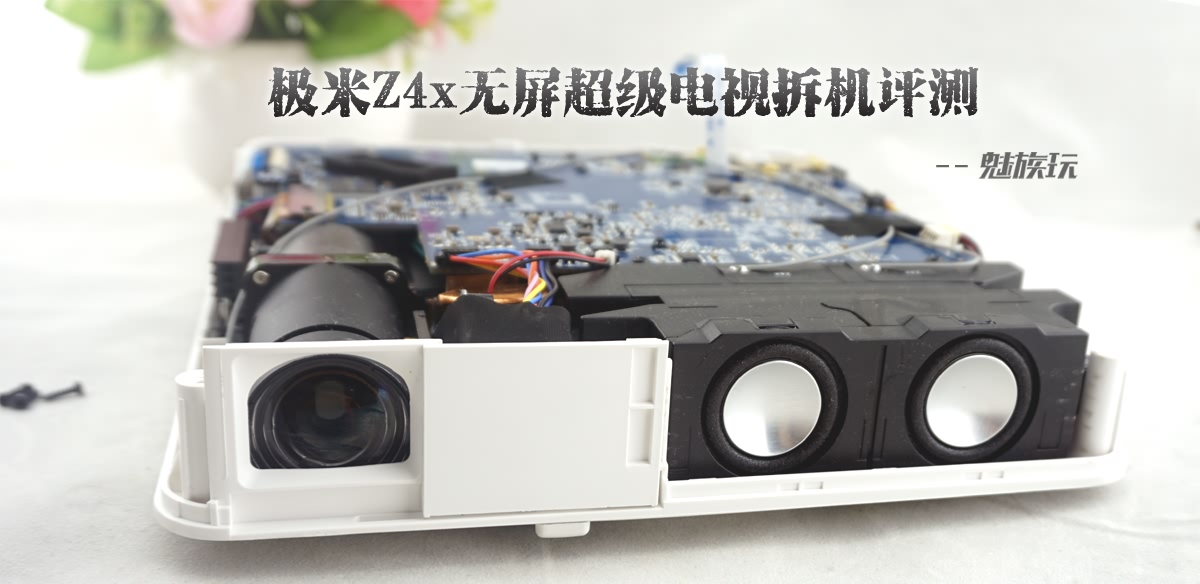 实力性价比,极米Z4x无屏超级电视拆机评测