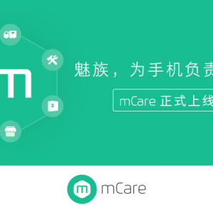 最方便的服务平台 魅族 mCare APP 正式上线
